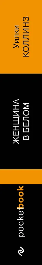 Книга Женщина в белом (Уильям Уилки Коллинз) — 3