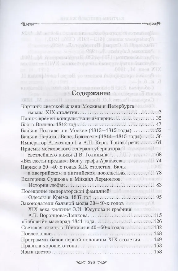 Книга Картины светской жизни Москвы, Петербурга, Парижа, Брюсселя, Вильно, Вены. Первая половина 19 века. Балы, приемы, гулянья, маскарады (Оксана Захарова) — 3