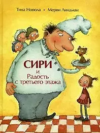 Сири и радость с третьего этажа (Из книг оранжевой коровы). Нопола Т. (Стокниг) — 2127272 — 1