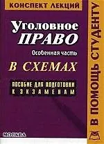 Книга Уголовное право: Особенная часть: Конспект лекций в схемах: Пособие для подготовки к экзаменам (В. Водопьянов)