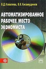 Книга Автоматизированное рабочее место экономиста: учеб. пособие (ГРИФ) (Валентина Ковалева) — 1