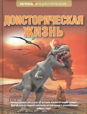 Книга Доисторическая жизнь. Энциклопедия ОДМА (Руслан Габдуллин)