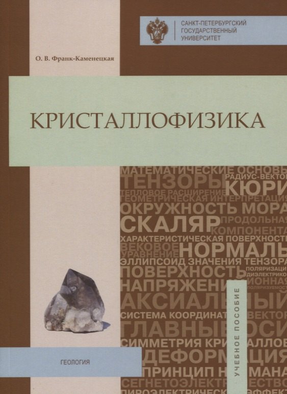 

Кристаллофизика: учебное пособие