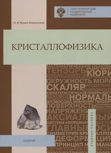 Кристаллофизика: учебное пособие