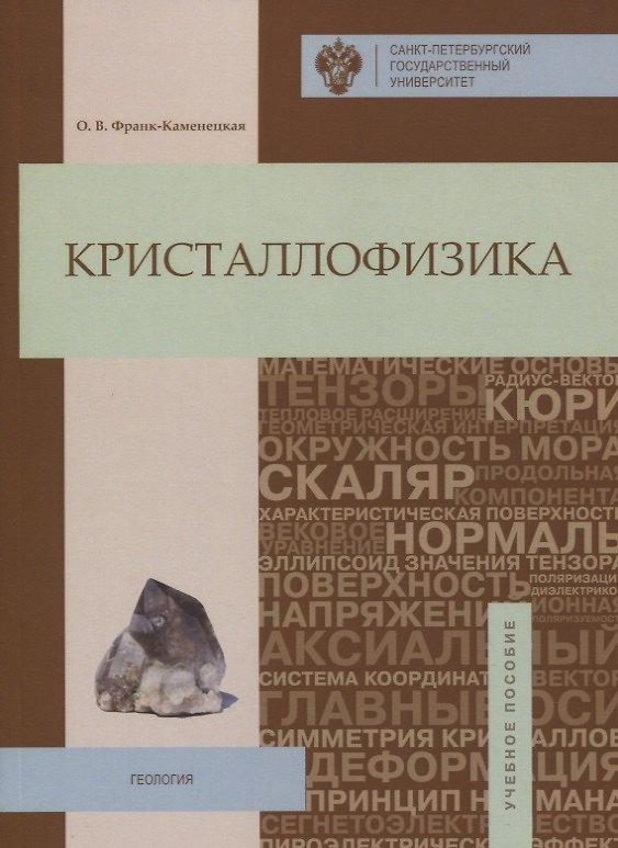 Книга Кристаллофизика: учебное пособие () — 1