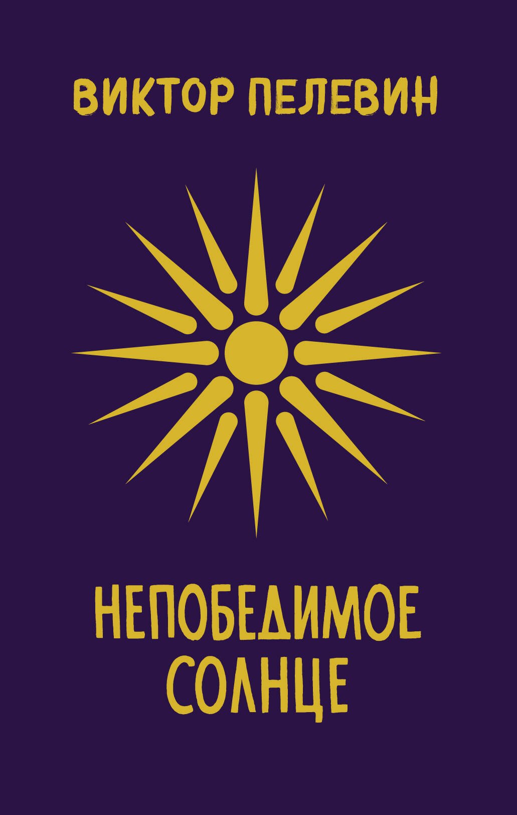 

Непобедимое Солнце