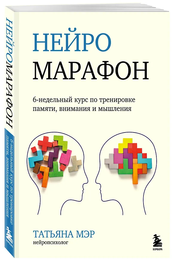 Книга Нейромарафон. 6-недельный курс по тренировке, памяти, внимания и мышления (Татьяна Мэр) — 4