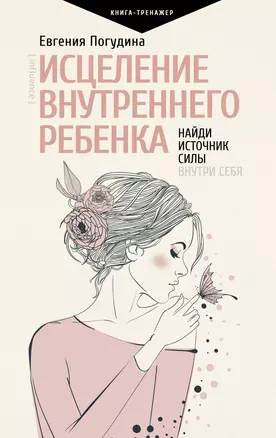 Исцеление Внутреннего ребенка: найди источник силы внутри себя — 2893626 — 1