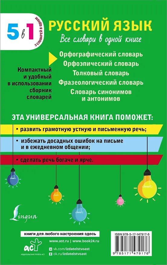Книга Русский язык. Все словари в одной книге. Орфографический словарь. Орфоэпический словарь. Толковый словарь. Фразеологический словарь. Словарь синонимов и антонимов () — 2