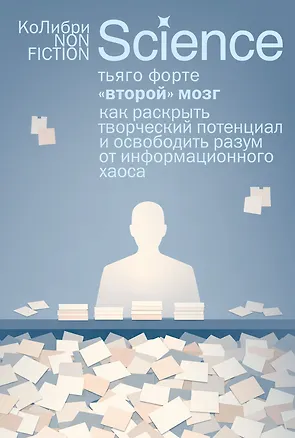 Книга «Второй» мозг. Как раскрыть творческий потенциал и освободить разум от информационного хаоса (Тьяго Форте)