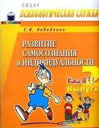 Развитие самосознания и индивидуальности Вып.2 Кто Я Творч. тетрадь (мПС). Лебеденко Е. (Книголюб) — 2133096 — 1