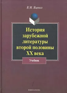 История зарубежной литературы второй половины XX века: учебник / (2 изд). Яценко В. (Флинта)