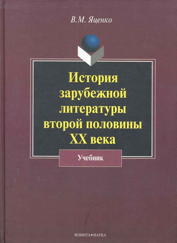 Книга История зарубежной литературы второй половины XX века: учебник / (2 изд). Яценко В. (Флинта) (Владимир Яценко) — 1
