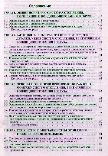 Книга Системы отопления вентиляции и кондиционирования воздуха: устройство монтаж и эксплуатация: Учебное пособие - (ПРОФИль) (ГРИФ) /Фокин С.В. Шпорть (Сергей Фокин) — 2