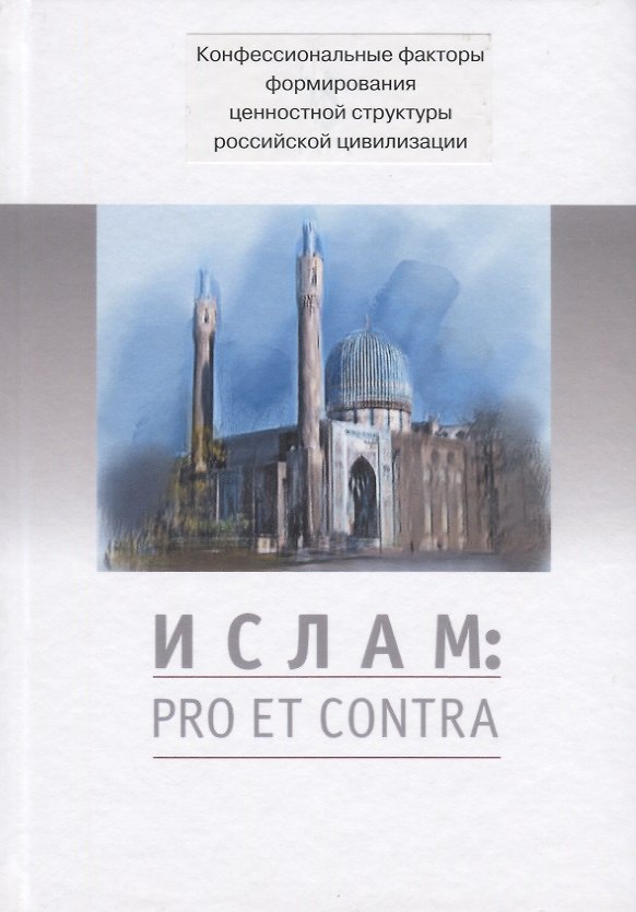 Книга Ислам: pro et contra. Антология () — 1