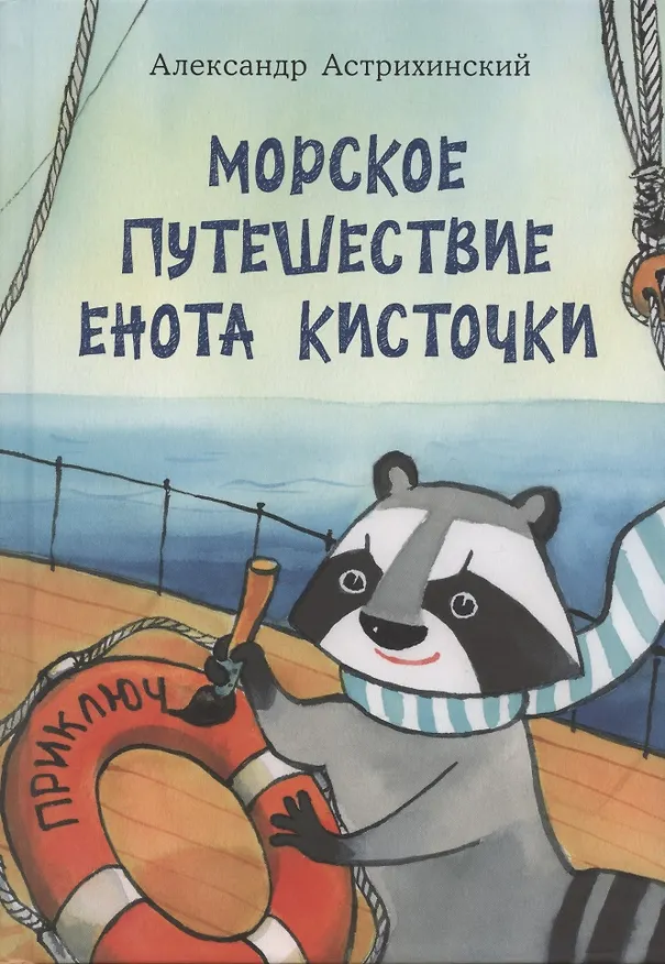 Книга Морское путешествие Енота Кисточки (Александр Астрихинский) — 1
