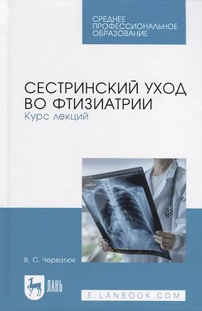 Книга Сестринский уход во фтизиатрии. Курс лекций (Валентина Черватюк)