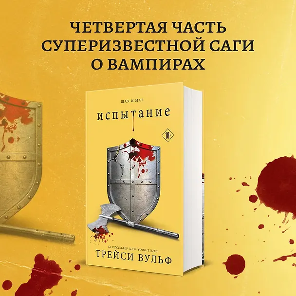 Книга Испытание (Трейси Вульф) — 10