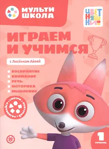 Играем и учимся с Лисенком Айяяй. Первый уровень. 1-2 года