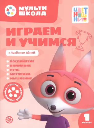 Играем и учимся с Лисенком Айяяй. Первый уровень. 1-2 года — 3067860 — 1