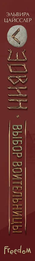 Книга Эовин. Выбор воительницы (#2) (Эльвира Цайсслер) — 3