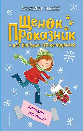 Книга Загадай желание! (#6) (Холли Вебб)