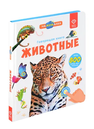 Книга Нажималка. Говорящая книга "Животные" (Юлия Юмова)