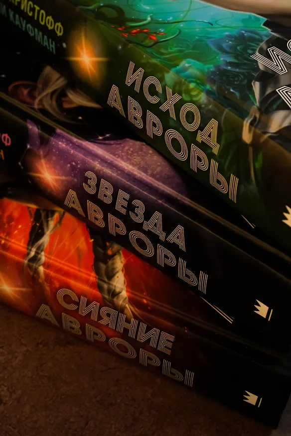 Книга Исход Авроры (Джей Кристофф, Эми Кауфман) — 13
