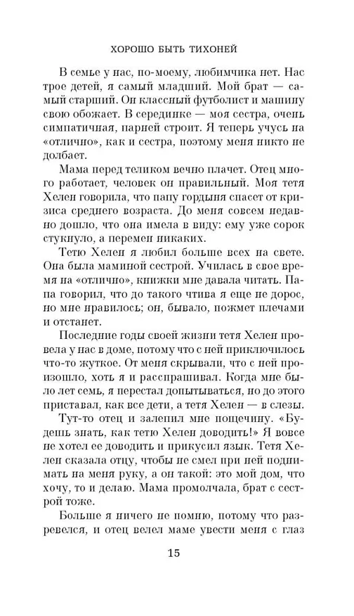 Книга Хорошо быть тихоней (Стивен Чбоски) — 14
