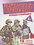 Защитники отечества. Беседы с ребёнком. Комплект карточек — 2346210 — 2