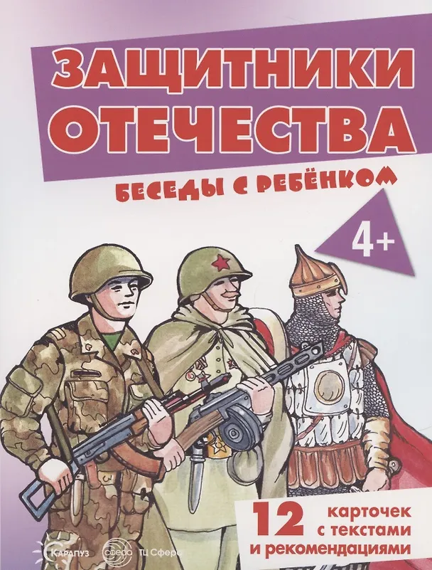 Книга Защитники отечества. 12 карточек с текстами и рекомендациями (Татьяна Цветкова) — 2