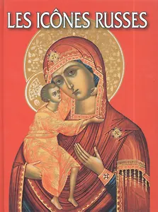 Русская икона: Альбом на французском языке