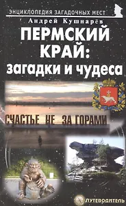 Пермский край: загадки и чудеса. Путеводитель