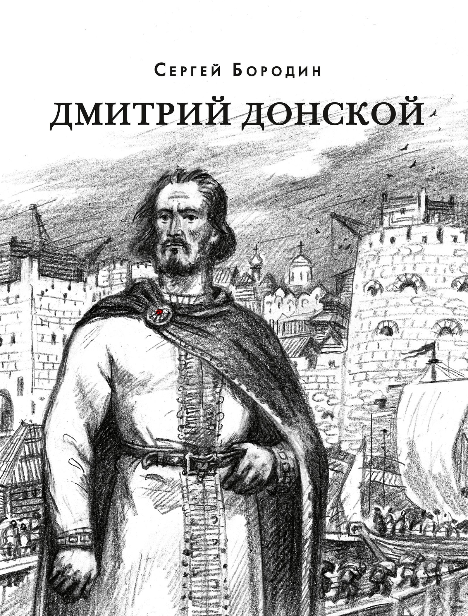 

Дмитрий Донской: Исторический роман