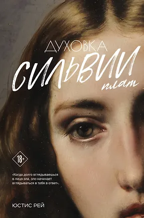 Книга Духовка Сильвии Плат. Дилогия (Юстис Рей)