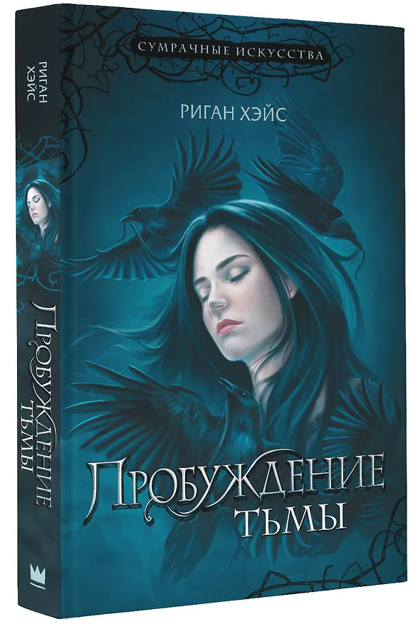 Книга Пробуждение тьмы (Риган Хэйс) — 4