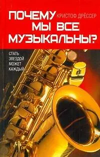 Книга Почему мы все музыкальны? (Кристоф Дрессер)