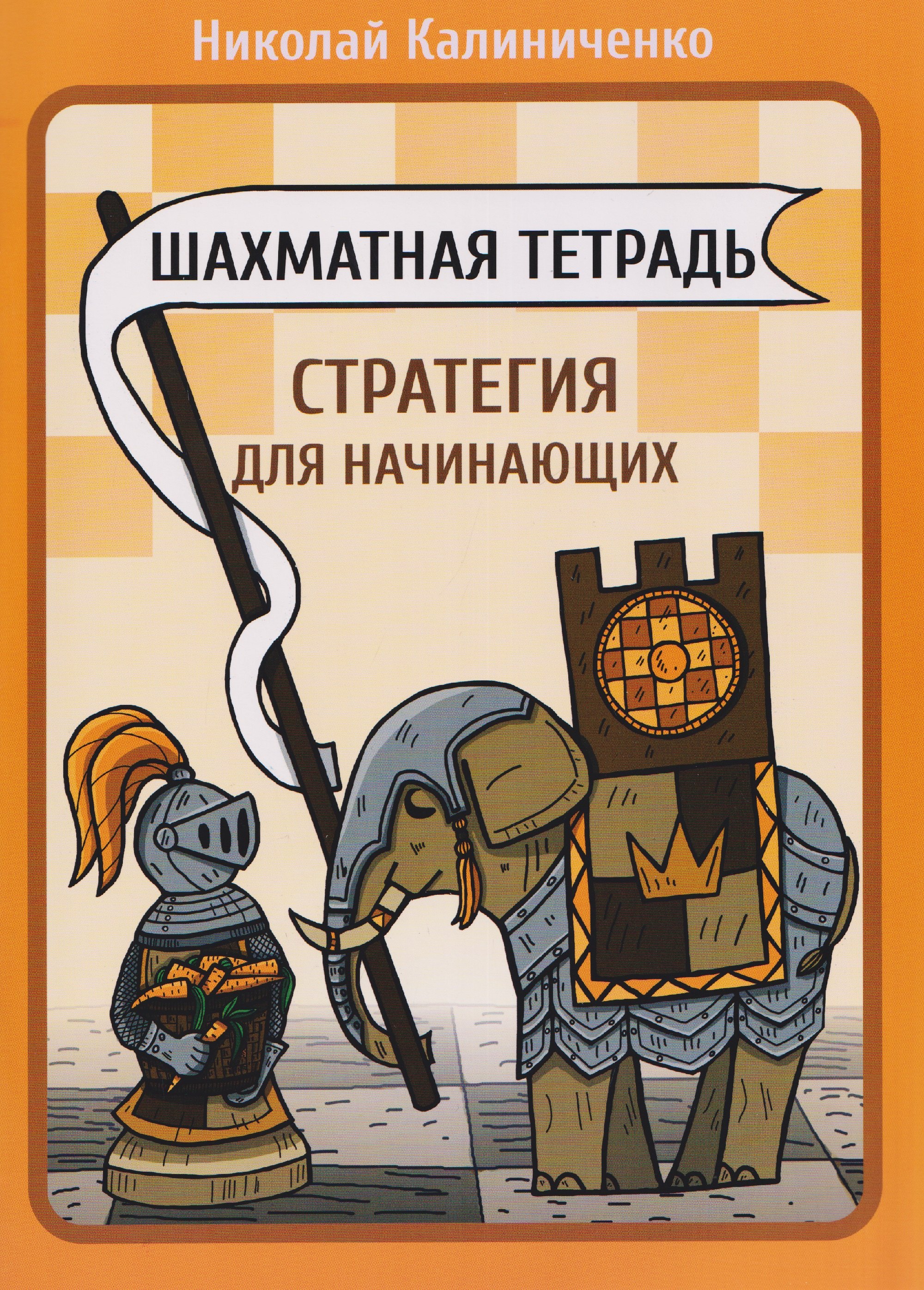 Шахматная тетрадь. Стратегия для начинающих