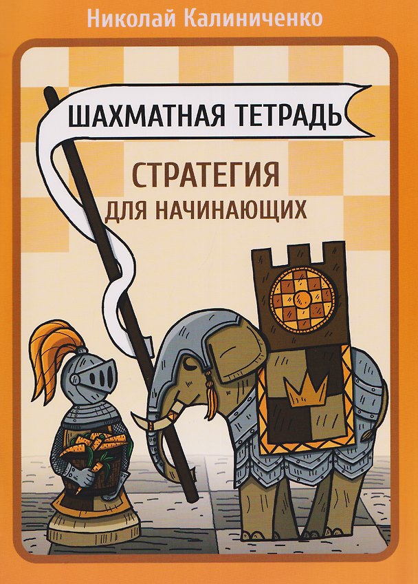 Книга Шахматная тетрадь. Стратегия для начинающих (Николай Калиниченко) — 1