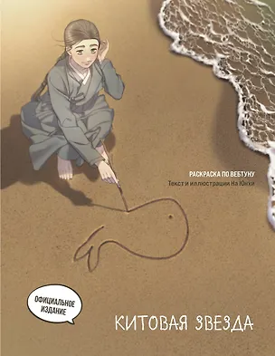 Книга Китовая звезда. Раскраска по вебтуну ()