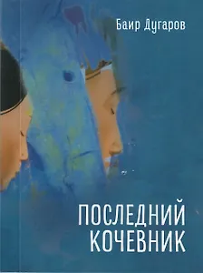Последний кочевник: избранные стихотворения