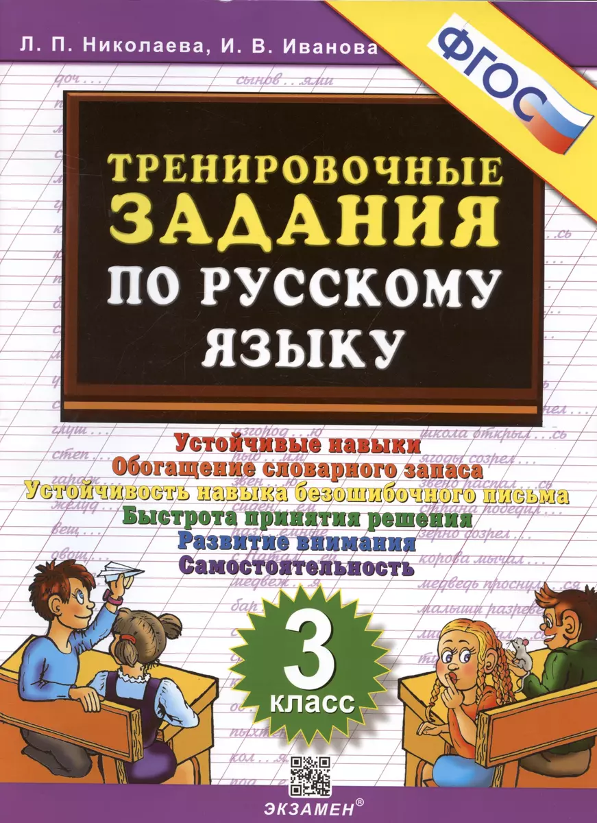 Тренировочные задания по русскому языку. 3 класс. Устойчивые навыки.  Обогащение словарного запаса (Ирина Иванова, Людмила Николаева) - купить  книгу с доставкой в интернет-магазине «Читай-город». ISBN: 978-5-377-19746-1