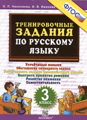 Тренировочные задания по русскому языку. 3 класс. Устойчивые навыки. Обогащение словарного запаса — 2930753 — 1