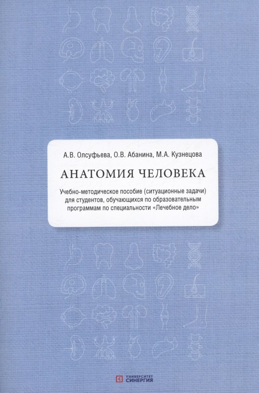 

Анатомия человека: учебно-методическое пособие ( ситуационные задачи )