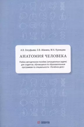 Анатомия человека: учебно-методическое пособие ( ситуационные задачи ) — 2960302 — 1