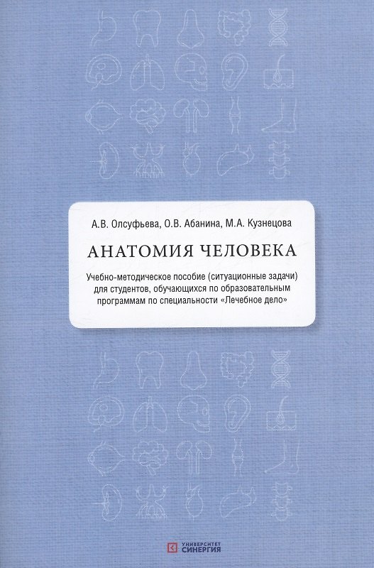 Книга Анатомия человека: учебно-методическое пособие ( ситуационные задачи ) (Ольга Абанина) — 1