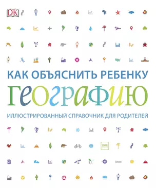 Как объяснить ребенку географию. Иллюстрированный справочник для родителей — 2797252 — 1