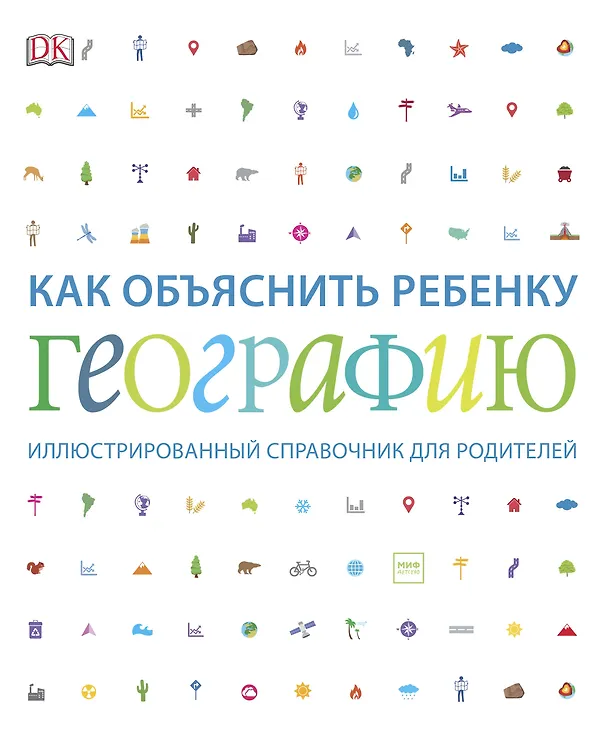 Книга Как объяснить ребенку географию. Иллюстрированный справочник для родителей (Эрин Ловелл Вериндер) — 1
