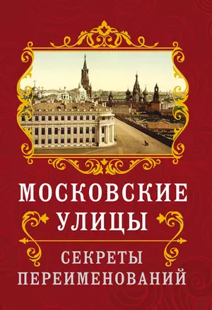 Московские улицы. Секреты переименований — 2347619 — 1