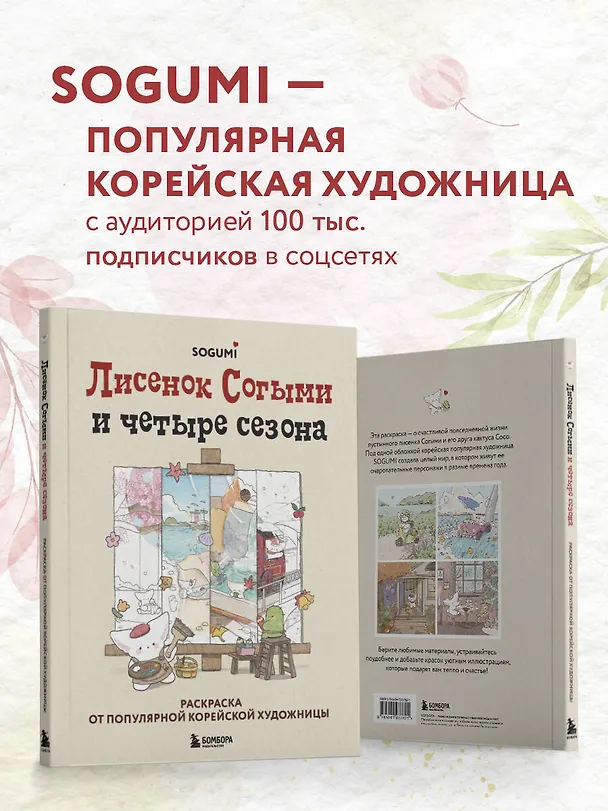 Книга Лисенок Согыми и четыре сезона. Раскраска от популярной корейской художницы (SOGUMI) — 8
